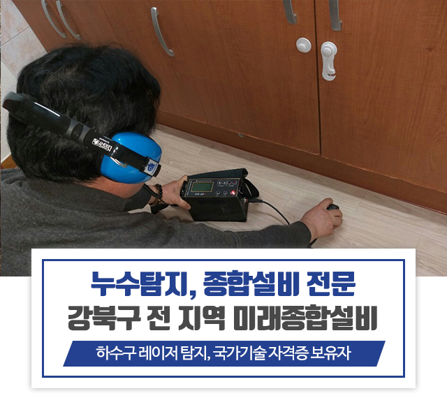 20240131160412_0sALMX9b.jpg_carousel_강북구설비공사_강북구설비공사,강북구설비,미래종합설비,성북구설비,도봉구설비,노원구설비,중랑구설비,동대문구설비,누수탐지,하수구레이져탐지