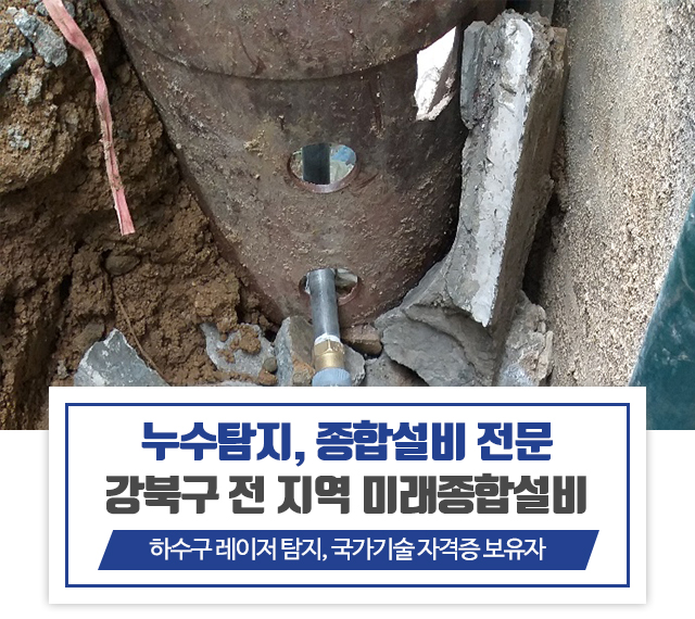 20240131160412_ImNRGK2S.jpg_carousel_강북구설비공사_강북구설비공사,강북구설비,미래종합설비,성북구설비,도봉구설비,노원구설비,중랑구설비,동대문구설비,누수탐지,하수구레이져탐지